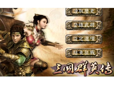 三国题材的手机版单机游戏？
